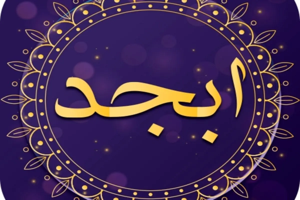 فال ابجد امروز ۶ دی ماه