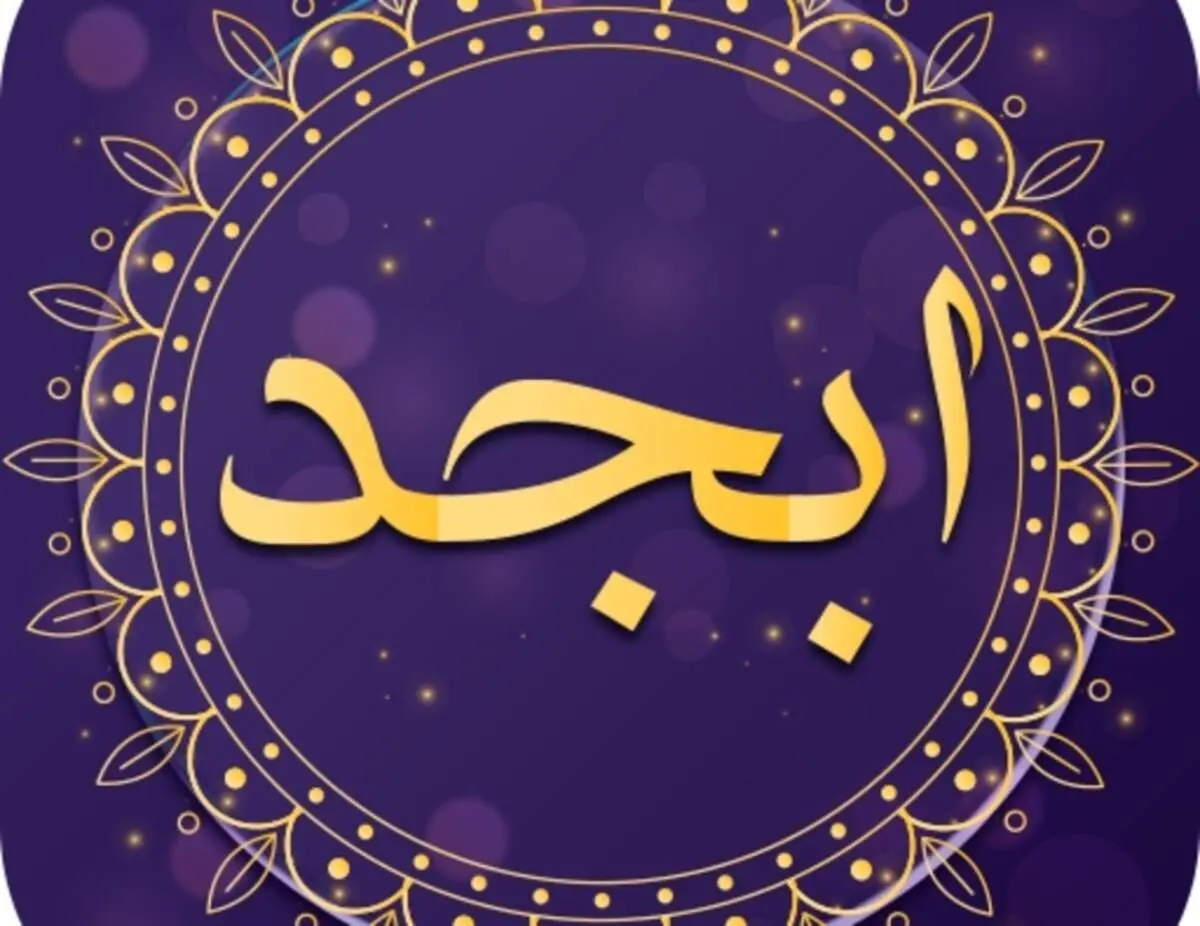 فال ابجد امروز ۶ دی ماه