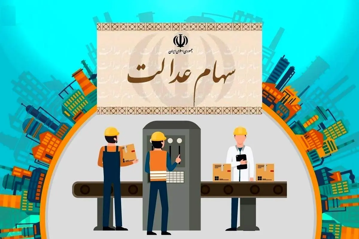 قیمت سهام عدالت امروز دوشنبه ۶ دی ۱۴۰۰