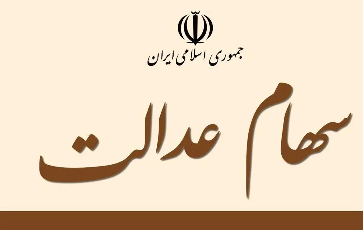 ارزش سبد سهام عدالت امروز ۷ دی ۱۴۰۰