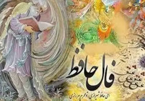  فال حافظ امروز شنبه ۹ دی ۱۴۰۲ 