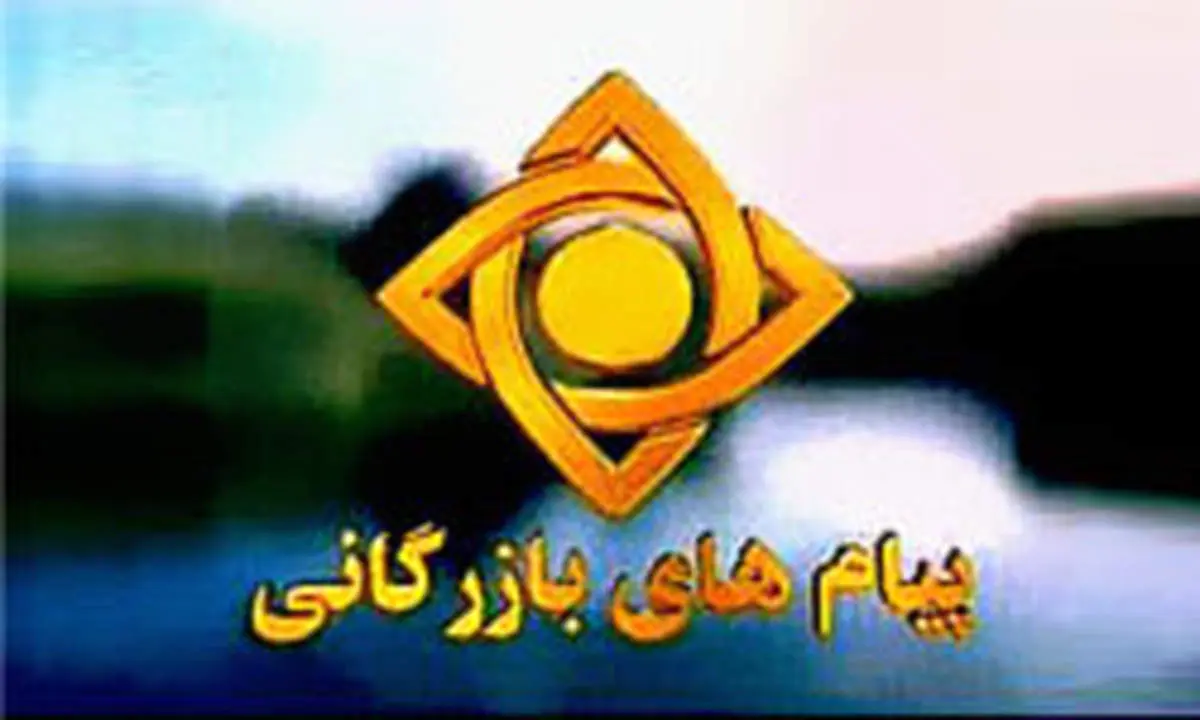 پیام های بازرگانی صدا و سیما مایه خجالت است