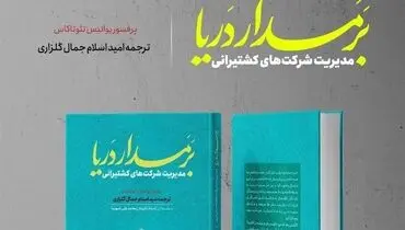 رونمایی از کتاب «بر مدار دریا»