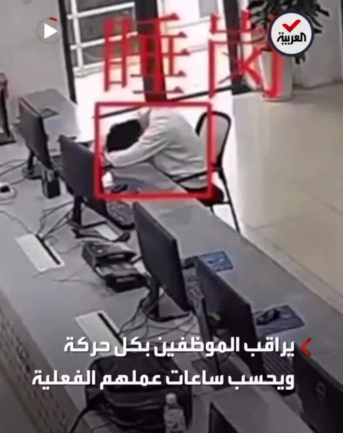 ابتکاری جالب برای رصد کارمندان تنبل در چین + فیلم