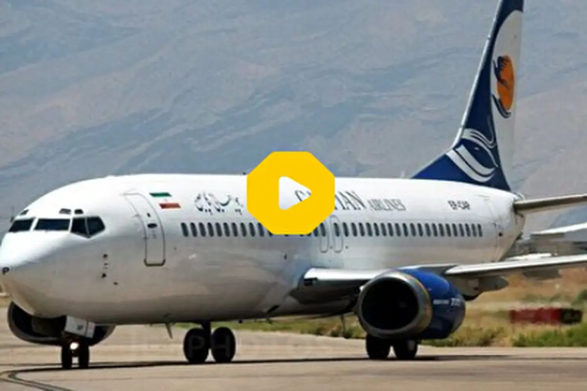 ویدیوی کامل وحشت مسافران مشهد - اصفهان در لحظه خروج از هواپیما با سرسره‌های نجات + فیلم