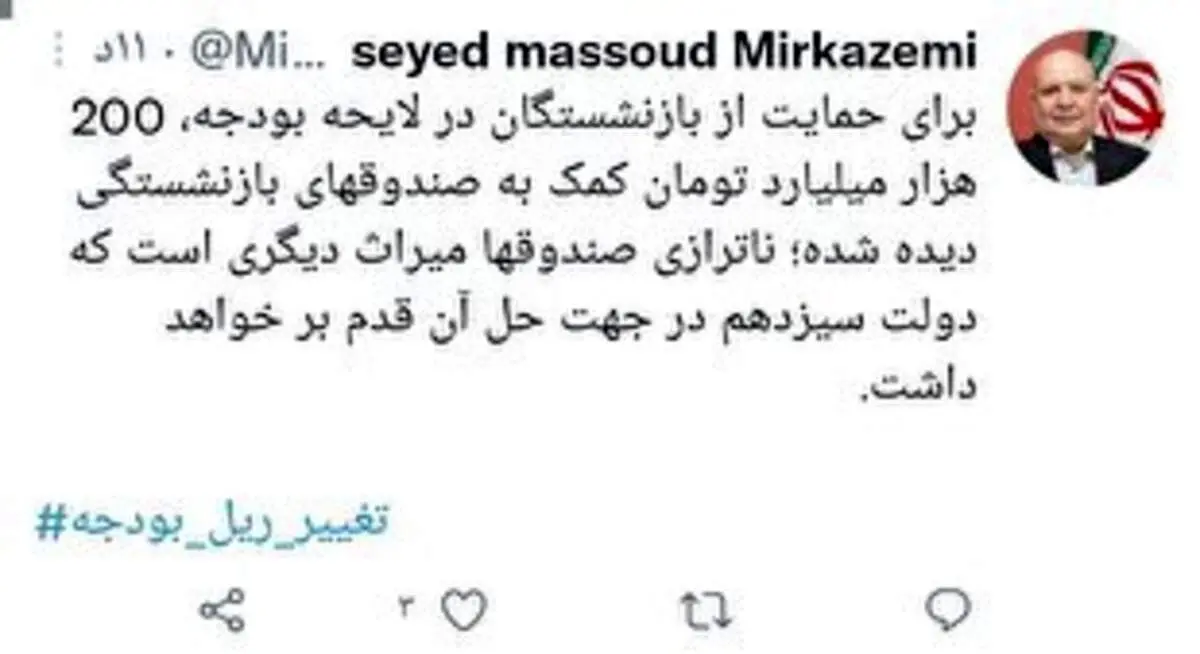 ۲۰۰ هزار میلیارد تومان کمک به صندوقهای بازنشستگی در لایحه بودجه
