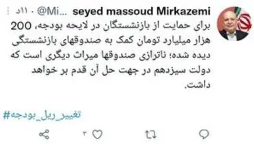 ۲۰۰ هزار میلیارد تومان کمک به صندوق‌های بازنشستگی در لایحه بودجه