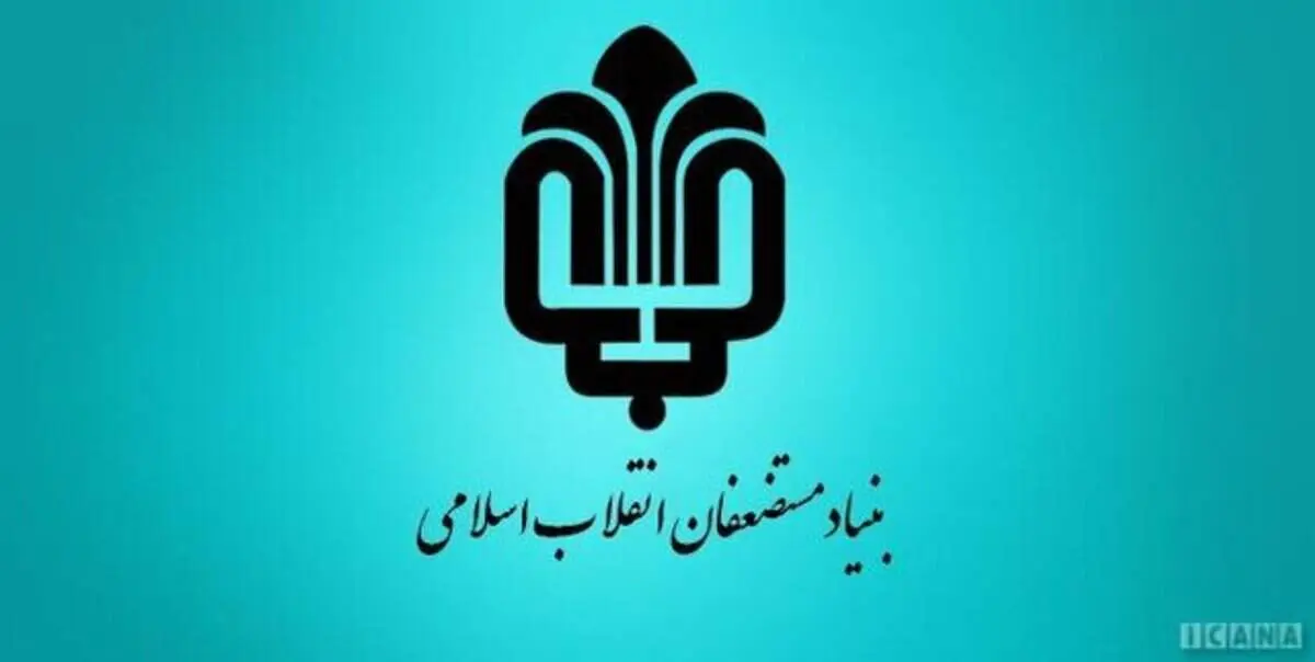 ارسال ۱۵ هزار بسته معیشتی بنیاد مستضعفان به مناطق سیل‌زده جنوب و شرق کشور