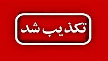 خبر درگیری در بیمارستان «معرفی» ماهشهر تکذیب شد