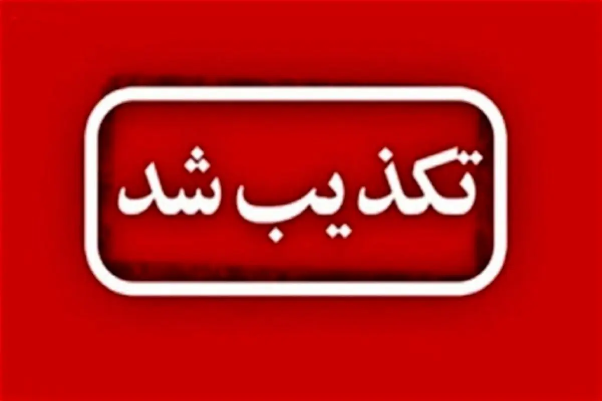 خبر درگیری در بیمارستان «معرفی» ماهشهر تکذیب شد