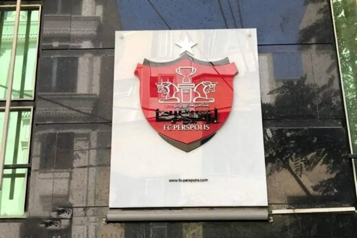 یکی از مدیران پرسپولیس استعفاء کرد