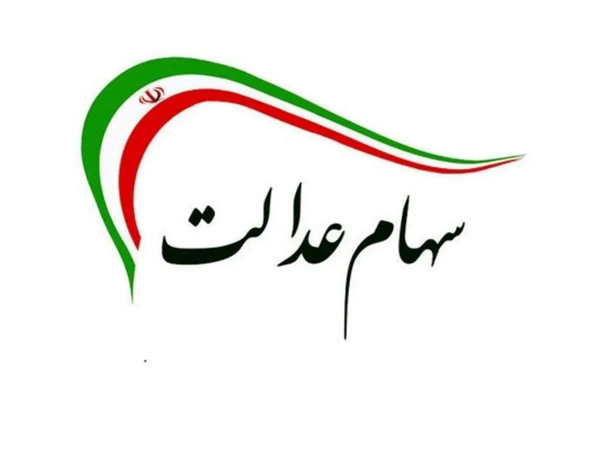 قیمت روز سهام عدالت یکشنبه ۱۹ دی ماه ۱۴۰۰+ جدول