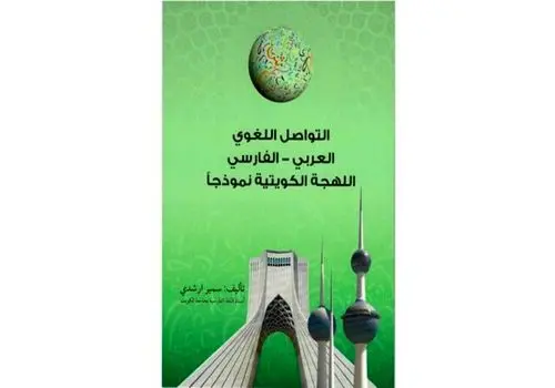 عباس محمدیان: شکوه و هویت ملی ما در گرو حفظ و ترویج زبان فارسی است
