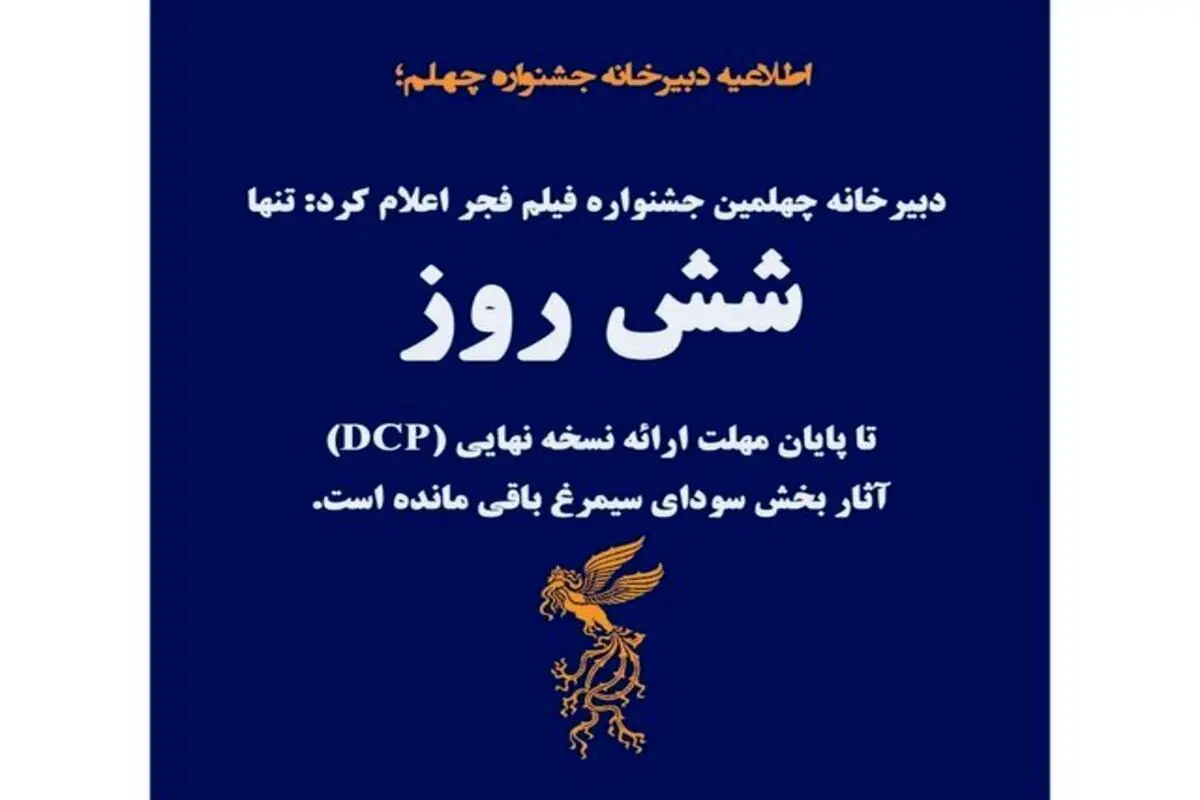 شش روز تا پایان مهلت ارائه نسخه نهایی (DCP) آثار بخش سودای سیمرغ