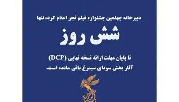 شش روز تا پایان مهلت ارائه نسخه نهایی (DCP) آثار بخش سودای سیمرغ