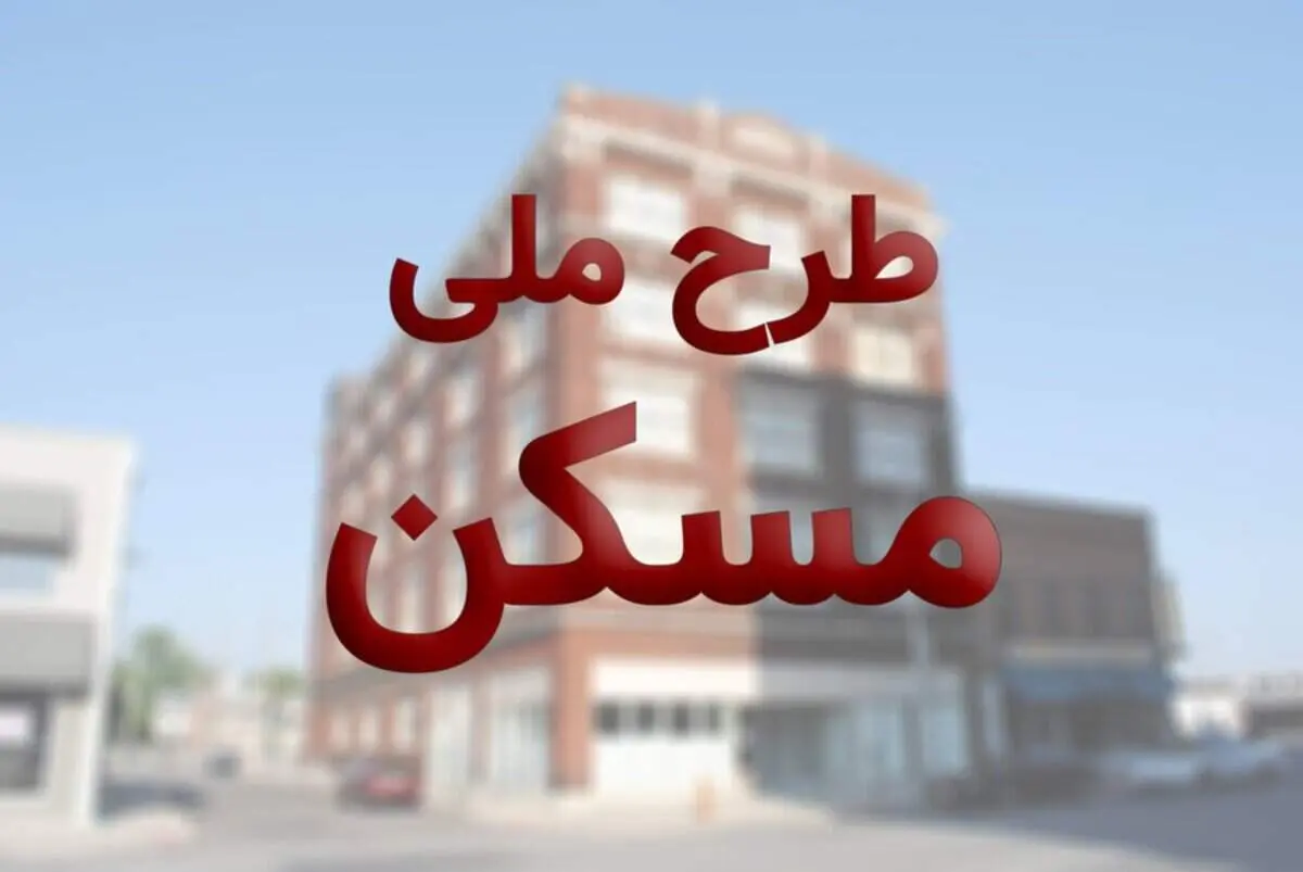 آغاز ثبت نام مجرد‌ها در نهضت ملی مسکن از ساعت ۱۲ امروز دوشنبه ۲۰ دی
