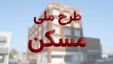 آغاز ثبت نام مجرد‌ها در نهضت ملی مسکن از ساعت ۱۲ امروز دوشنبه ۲۰ دی