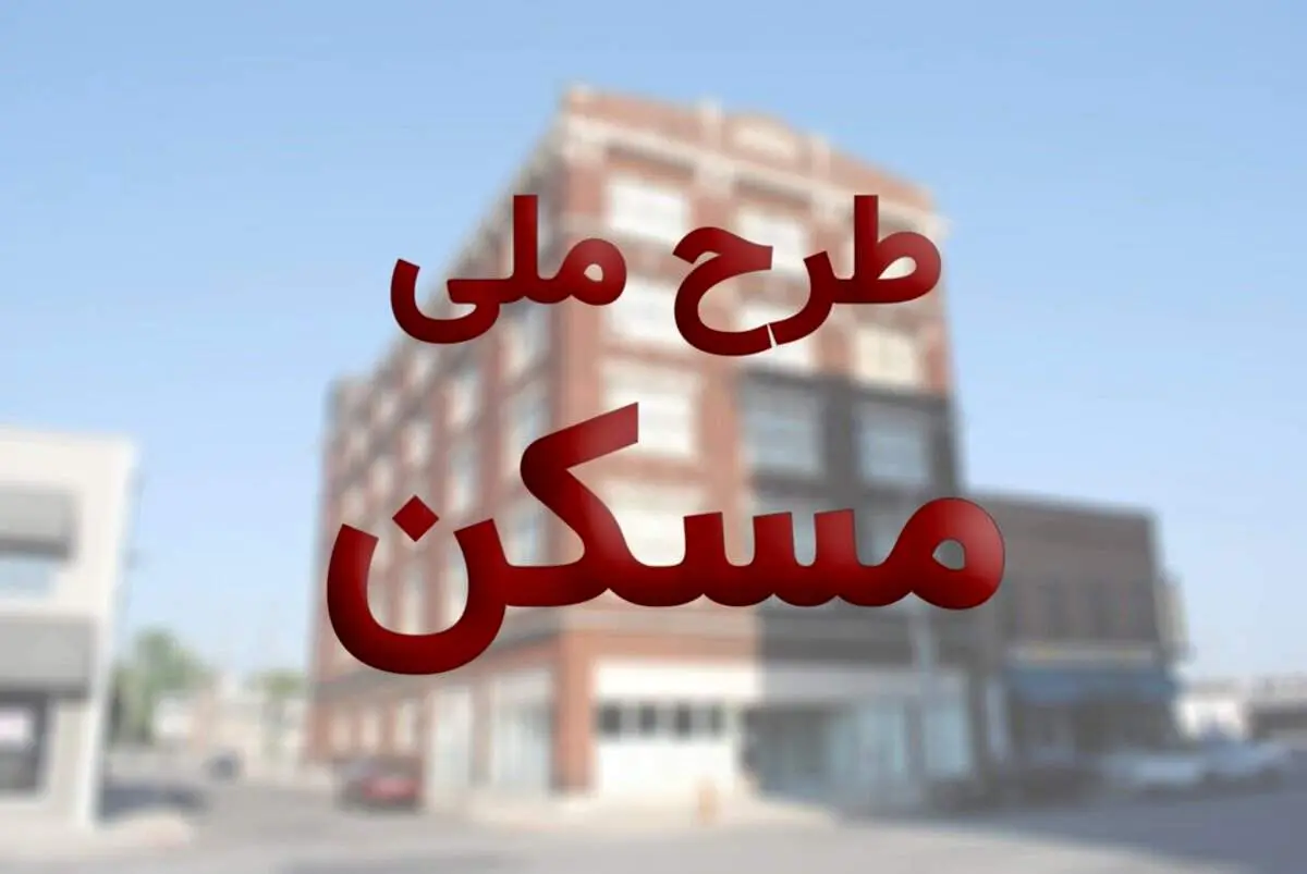 آغاز ثبت نام مجرد‌ها در نهضت ملی مسکن از ساعت ۱۲ امروز دوشنبه ۲۰ دی