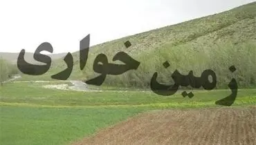 انهدام باند زمین‌خواری و جعل اسناد توسط وزارت اطلاعات