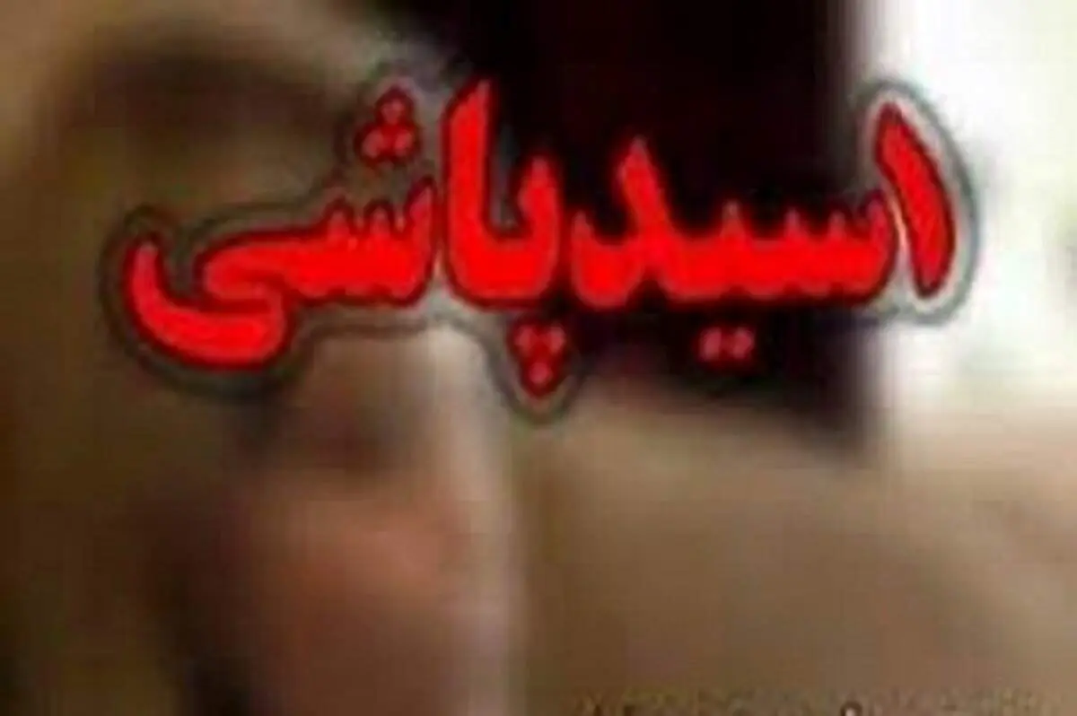 چرا بعضی خواستگارها دست به اسیدپاشی می‌زنند؟