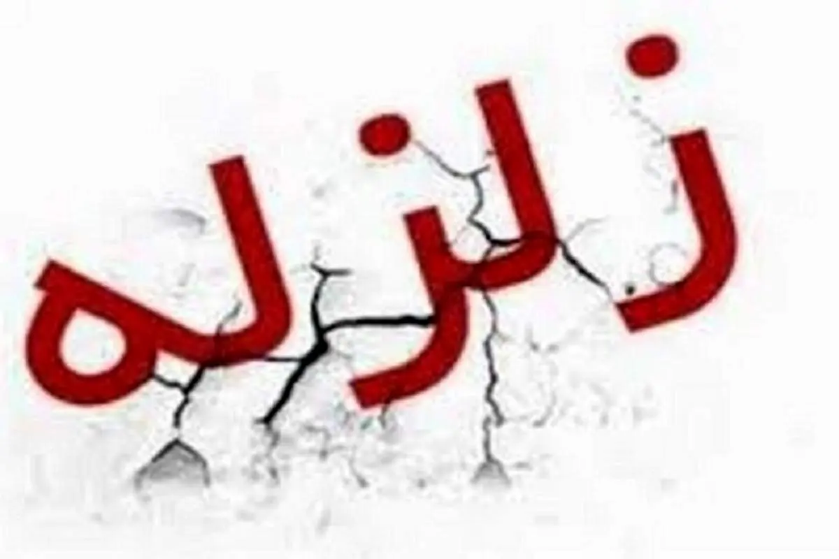 زلزله ۴.۵ ریشتری حوالی سردشت را لرزاند