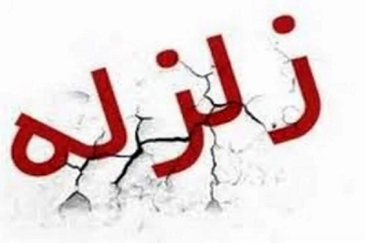 زلزله ۴.۵ ریشتری حوالی سردشت را لرزاند