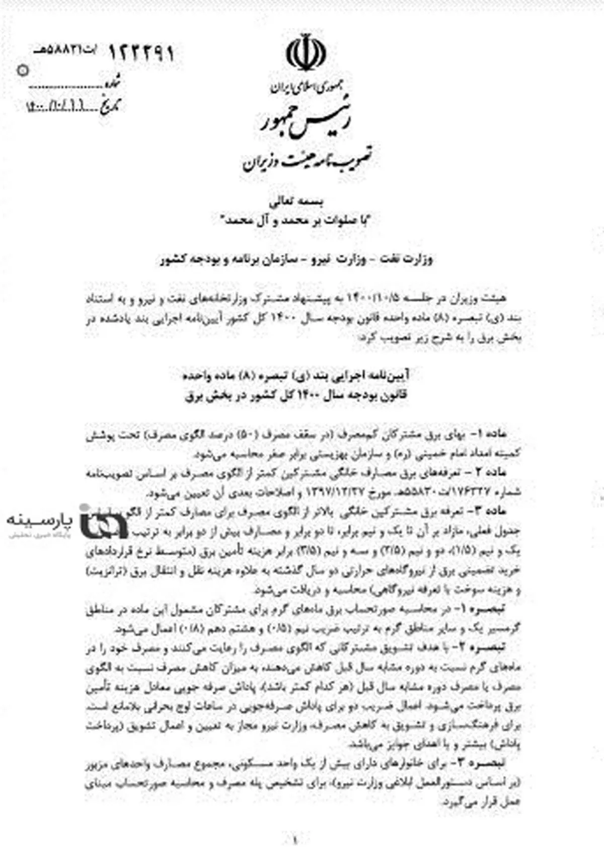 تعرفه برق اقشار ضعیف، متوسط و ثروتمند تعیین و ابلاغ شد+سند و جزئیات/ منتظر قبضهای میلیونی باشید