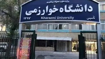 ۱۸ محصول دانشگاه خوارزمی رونمایی شد/خیز دانشگاه برای جهانی شدن