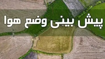 وضعیت آب و هوا در ۲۲ دی؛ ورود سامانه بارشی جدید از ظهر پنجشنبه