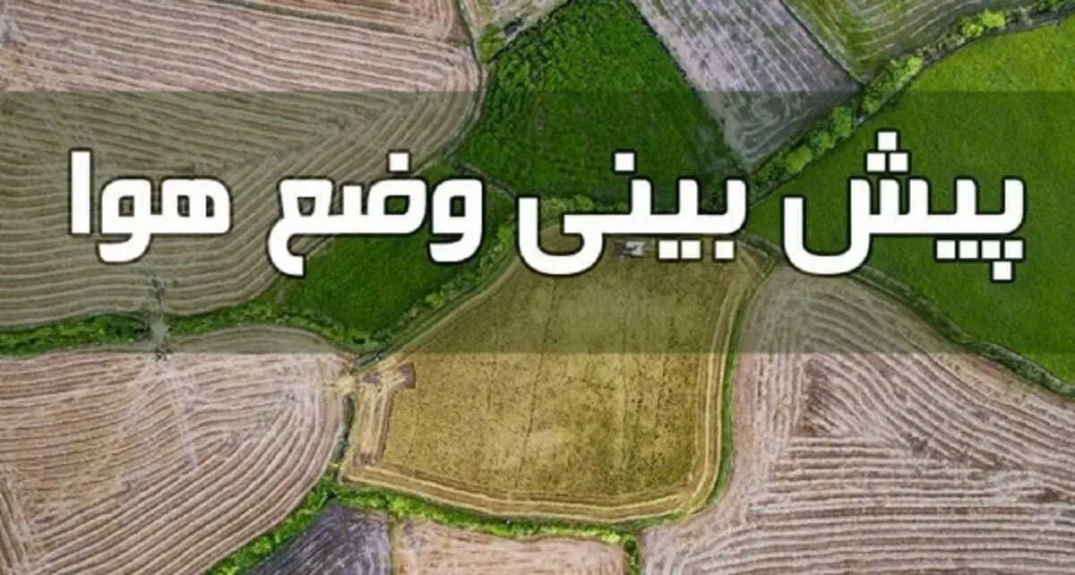 وضعیت آب و هوا در ۲۲ دی؛ ورود سامانه بارشی جدید از ظهر پنجشنبه