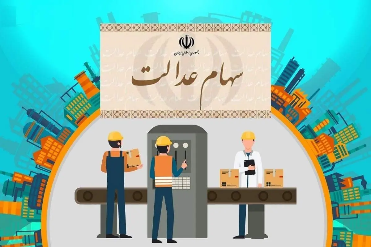 ارزش سهام عدالت امروز ۲۲ دی ۱۴۰۰+ جدول