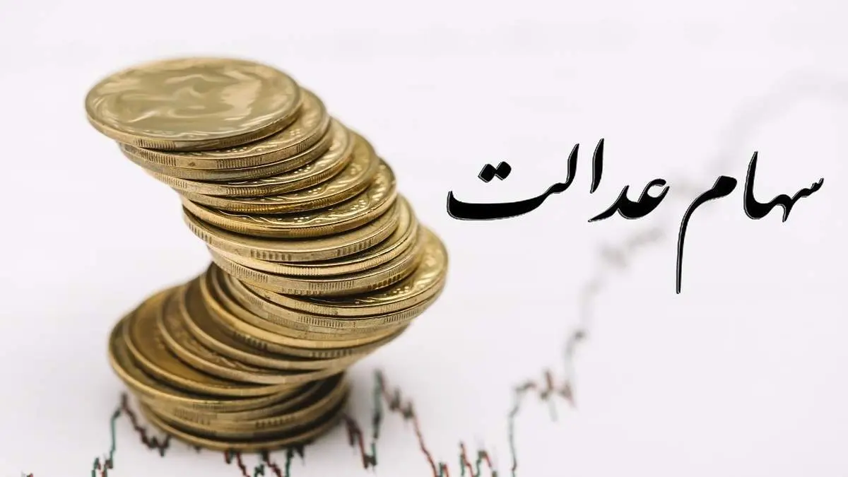 ارزش سهام عدالت بیش از ۲ درصد اُفت کرد