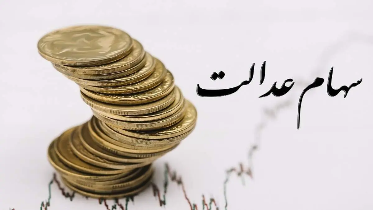 ارزش سهام عدالت بیش از ۲ درصد اُفت کرد
