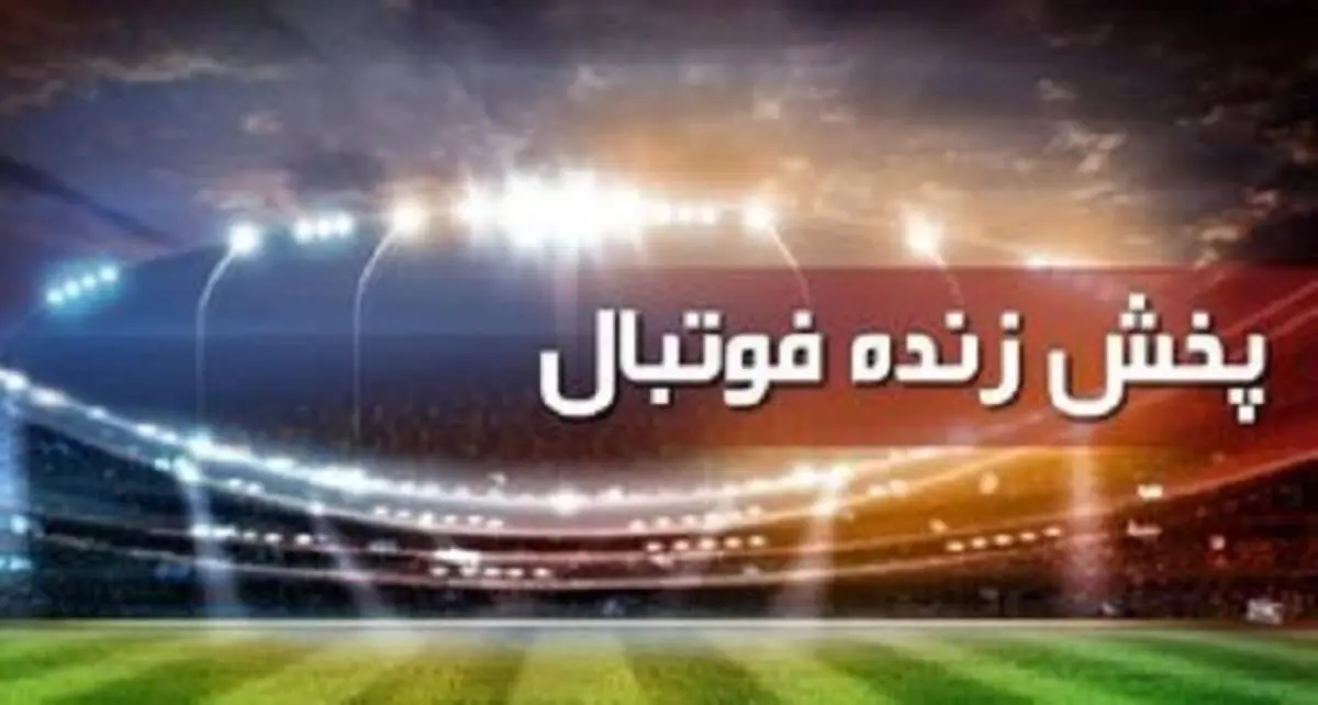 جدول پخش زنده برنامه بازی‌های مهم امروز پنج‌شنبه ۲۳ دی ۱۴۰۰