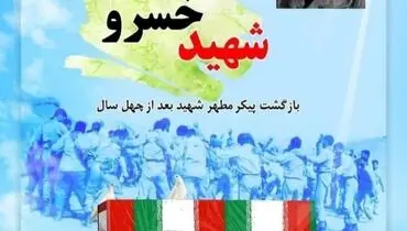 بازگشت پیکر شهید «خسرو قادری» بعد از ۴۰ سال