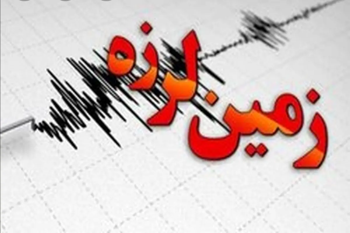 زمین‌لرزه ۴.۴ ریشتری در کهگیلویه و بویر احمد + جزییات