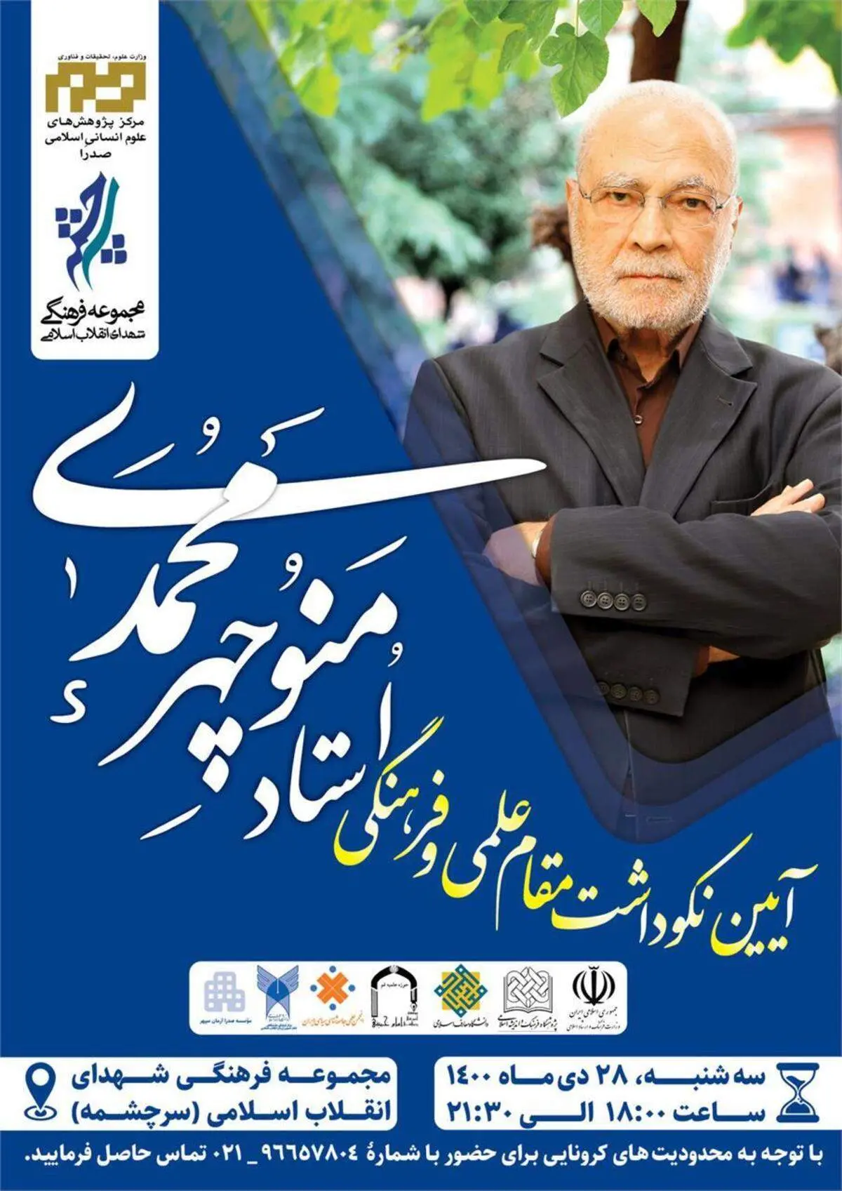 با پیام وزیر فرهنگ؛ بزرگداشت مقام علمی و فرهنگی استاد منوچهر محمدی برگزار شد
