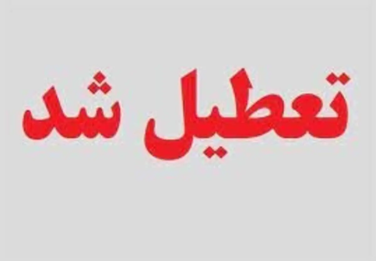 فردا اردبیل تعطیل است