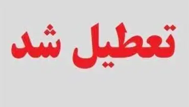 فردا اردبیل تعطیل است