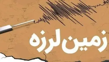 زلزله ۴/۹ ریشتری آران و بیدگل را لرزاند / شرق تهران هم کمی لرزید
