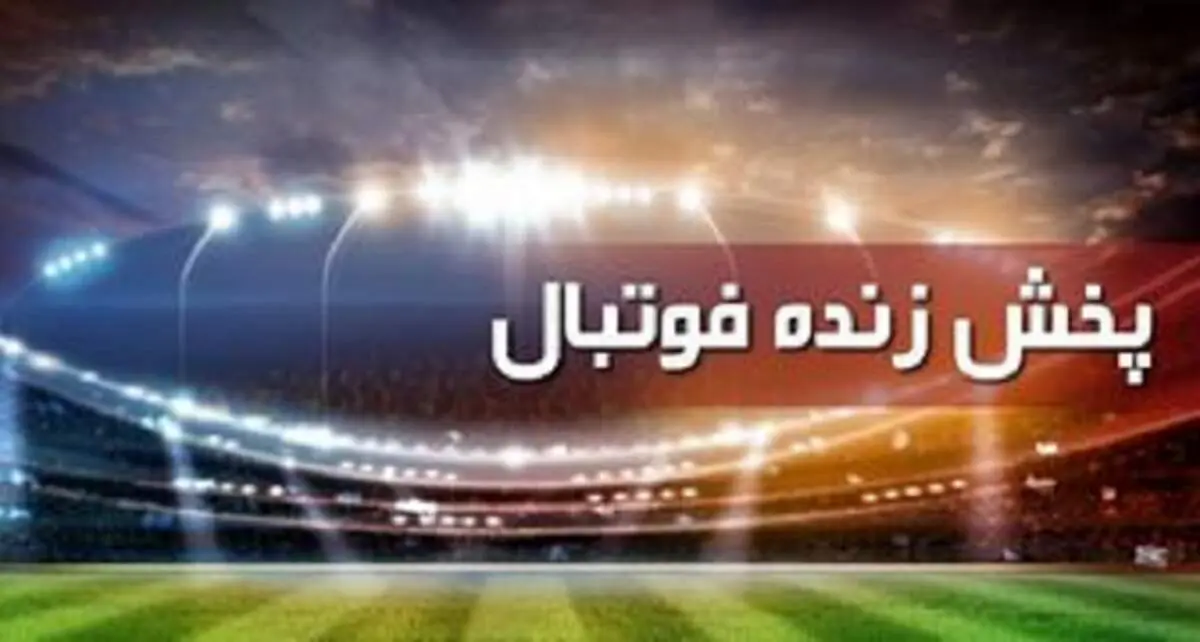جدول پخش زنده بازی‌های مهم امروز ۳۰ دی ماه