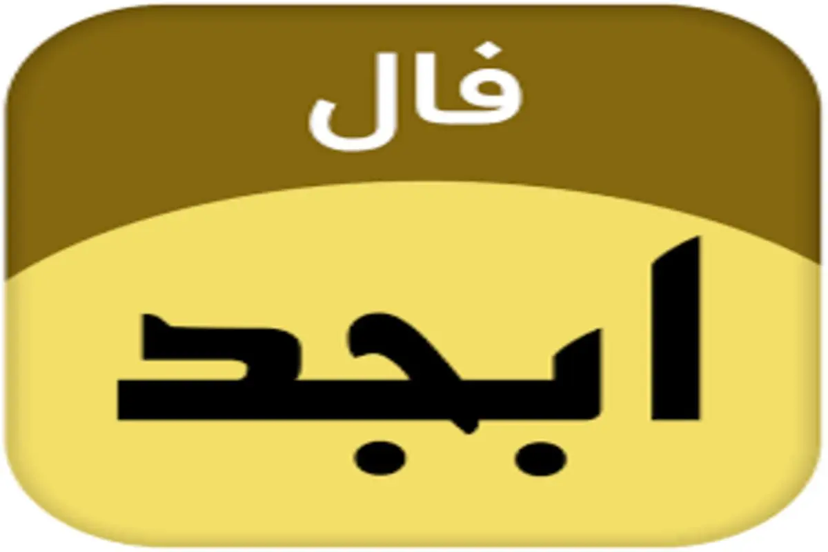 فال ابجد امروز ۲ بهمن ۱۴۰۰