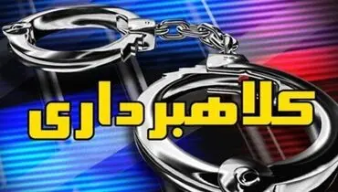 کلاهبرداری میلیاردی در قالب صندوق وام خانگی در مسجدسلیمان