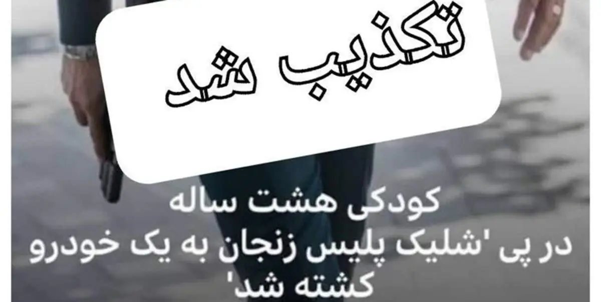 ماجرای کشته شدن یک دختر هشت ساله بر اثر تیراندازی پلیس در زنجان