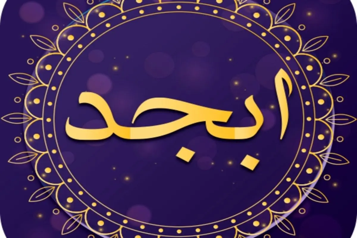 فال ابجد امروز ۴ بهمن ۱۴۰۰