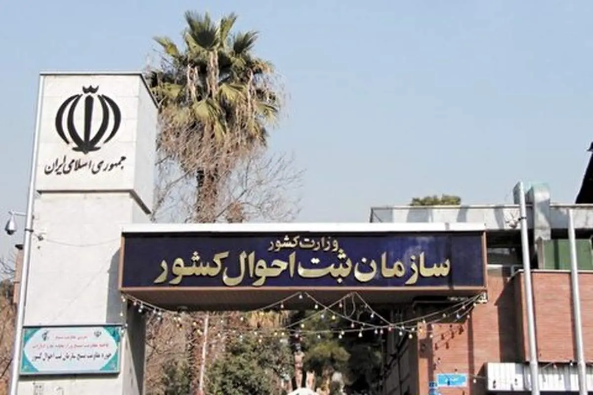 استفاده زن از نام خانوادگی همسر و تغییر تاریخ تولد برای یک بار در طول عمر مجاز میشود/ امکان تغییر نام پس از ۱۸ سالگی فقط برای یک بار+ جزئیات اصلاح قانون ثبت احوال