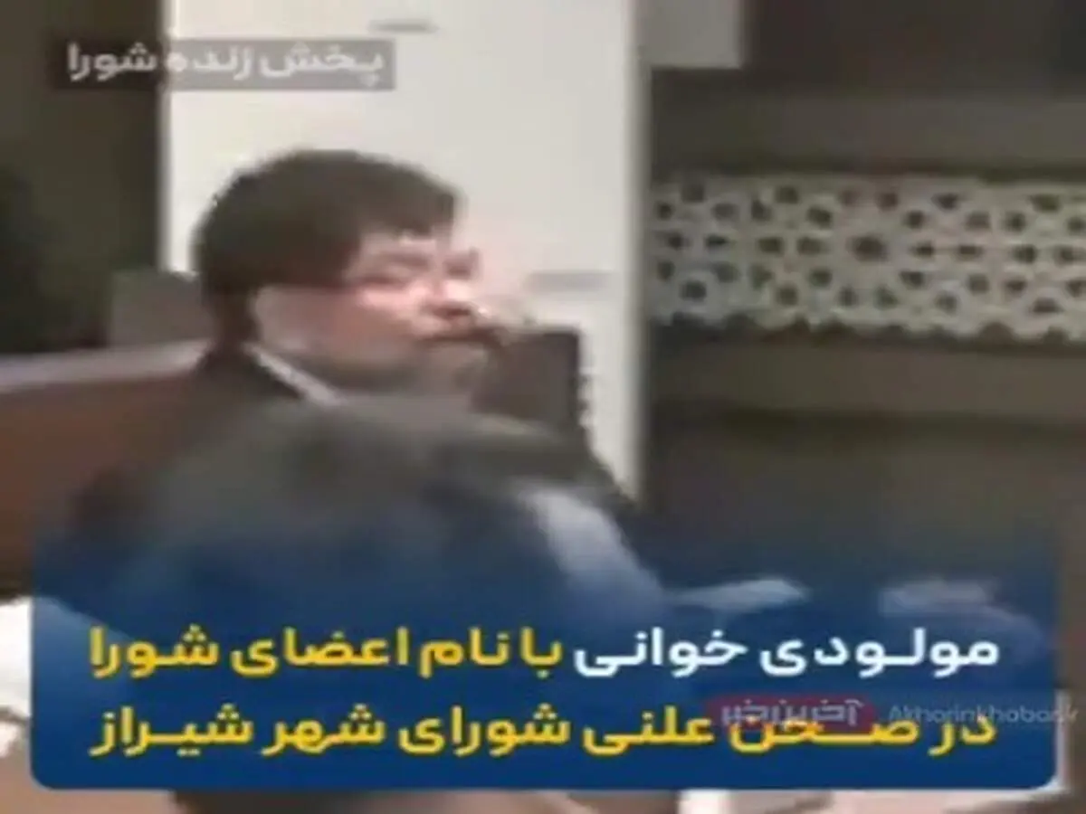 مداحی عجیب در شورای شهر شیراز + فیلم