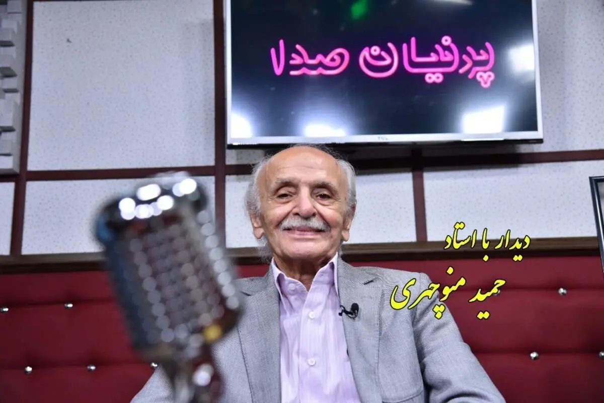 استاد «حمید منوچهری» از ۶ دهه فعالیت هنری‌اش در «پرنیان صدا» می‌گوید