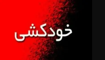 انصراف از خودکشی با تلاش آتش نشانان مشهدی + فیلم