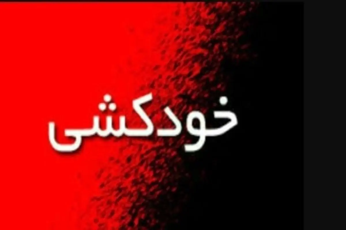 انصراف از خودکشی با تلاش آتش نشانان مشهدی + فیلم